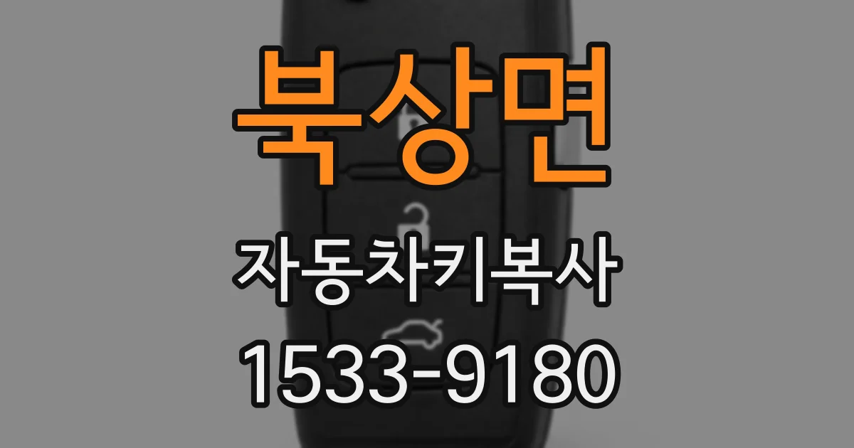 북상면 자동차키복사