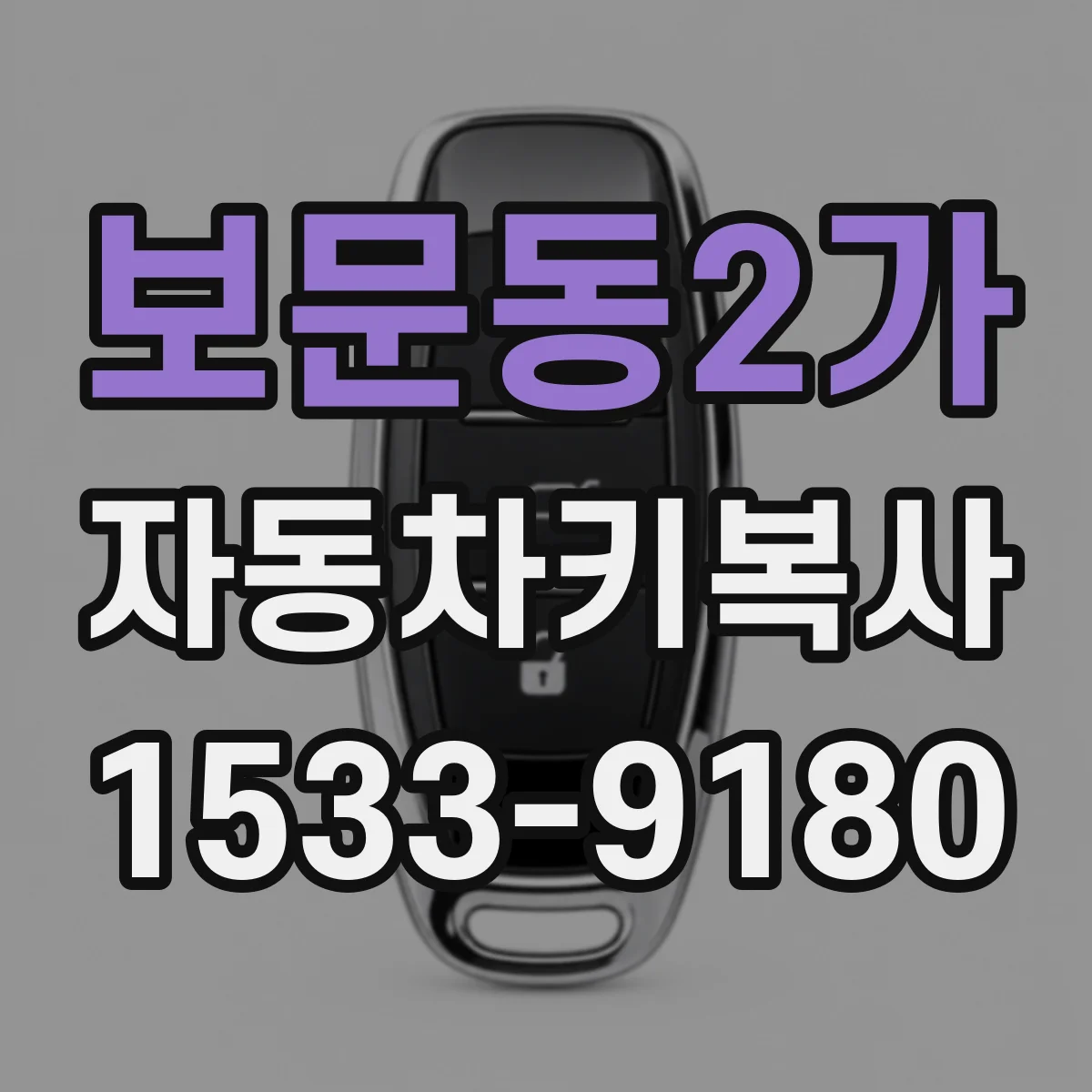 보문동2가 자동차키복사