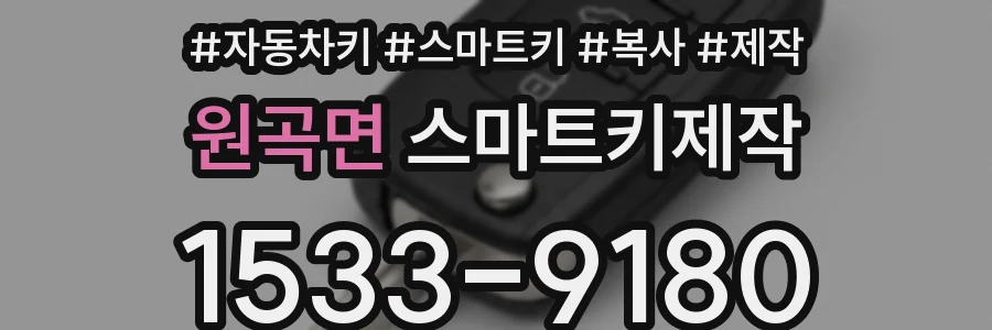 원곡면 스마트키제작