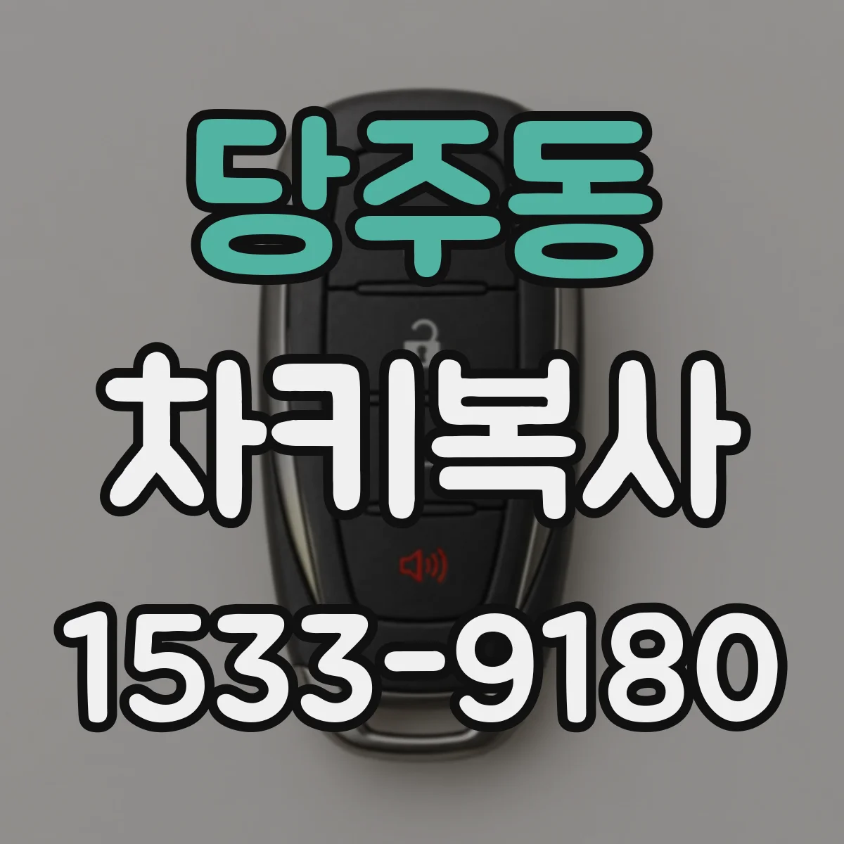 당주동 차키복사