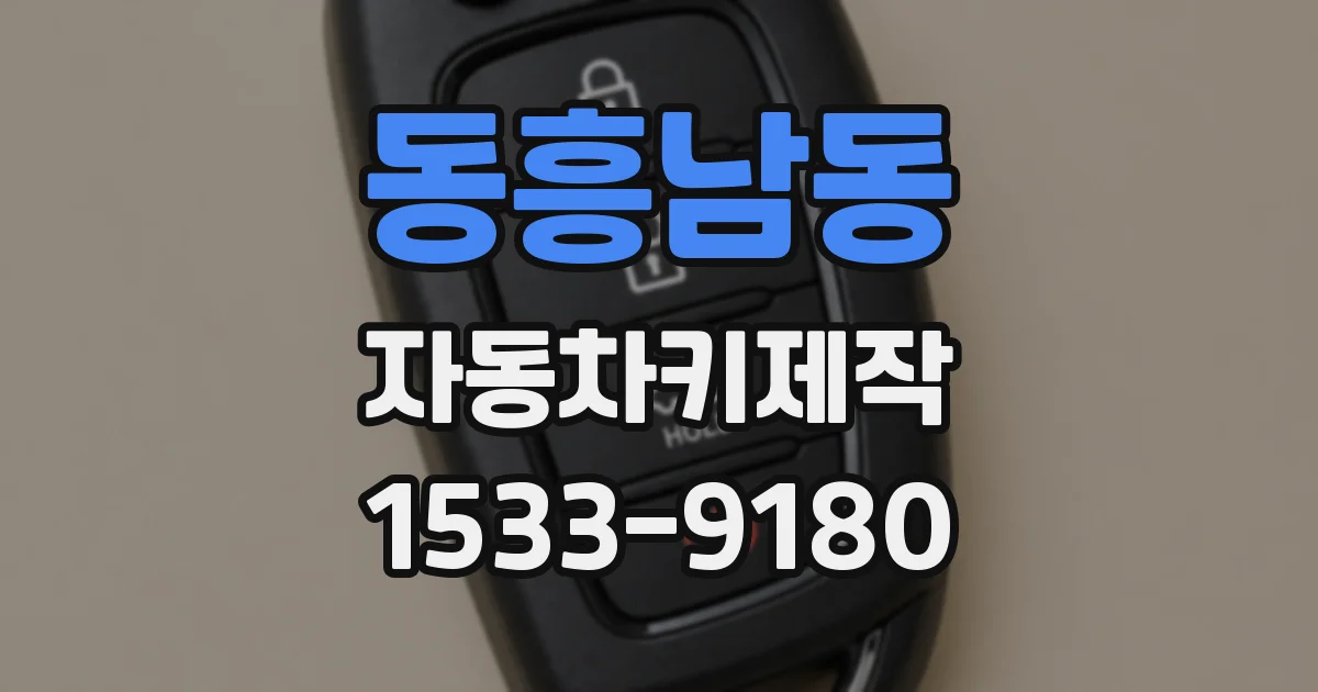 동흥남동 자동차키제작