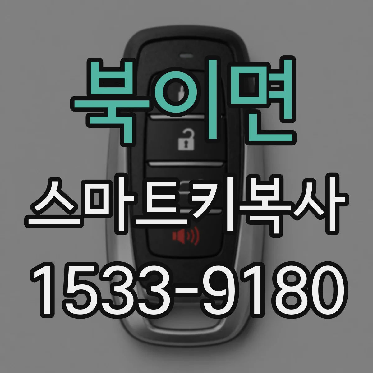 북이면 스마트키복사