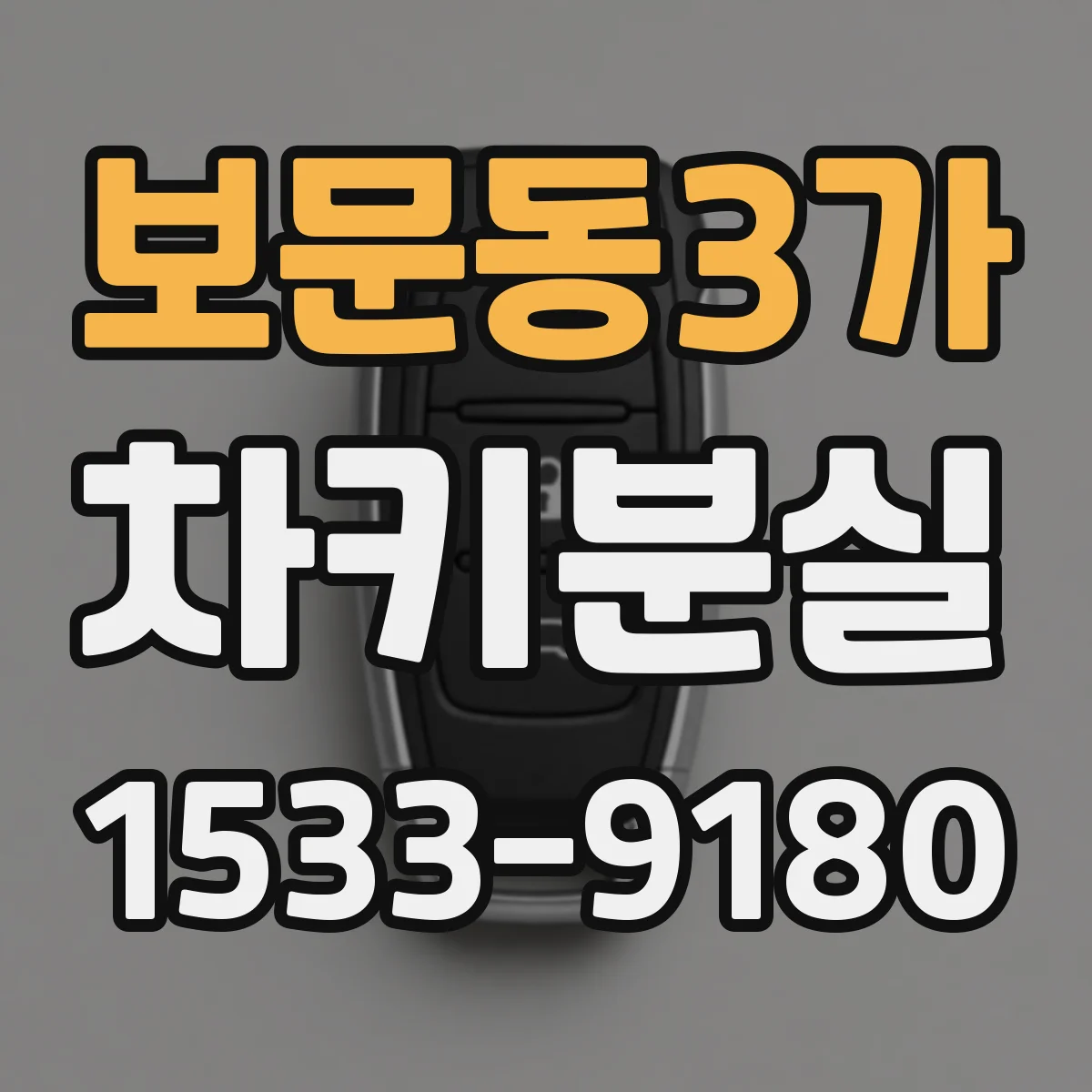 보문동3가 차키분실