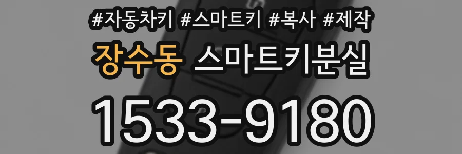 장수동 스마트키분실