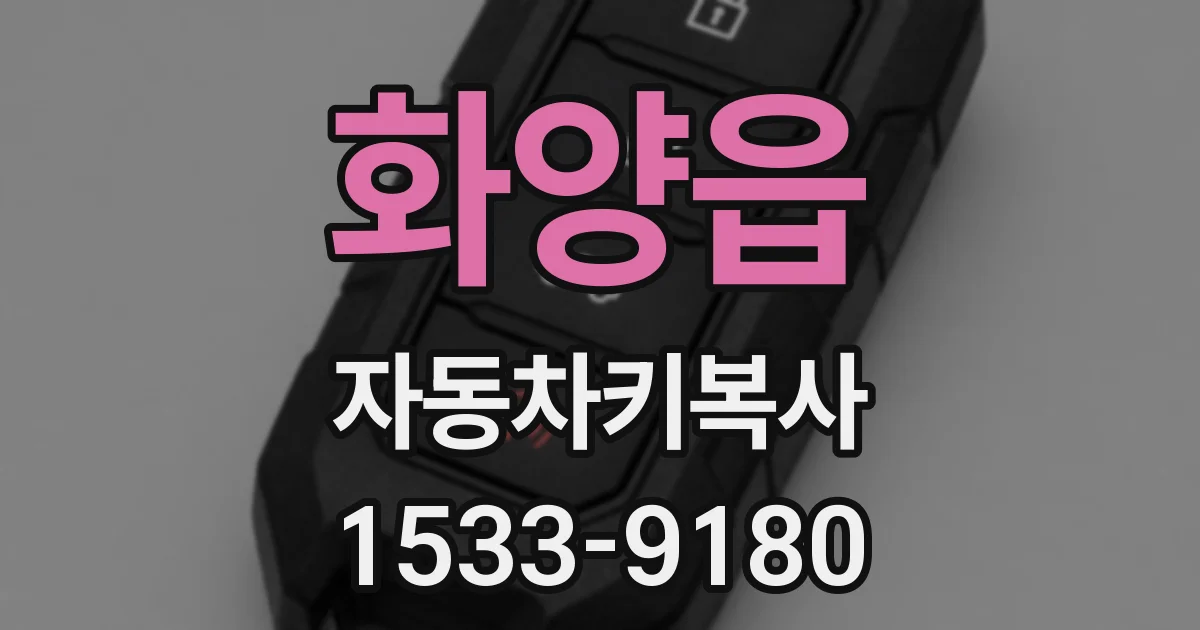 화양읍 자동차키복사
