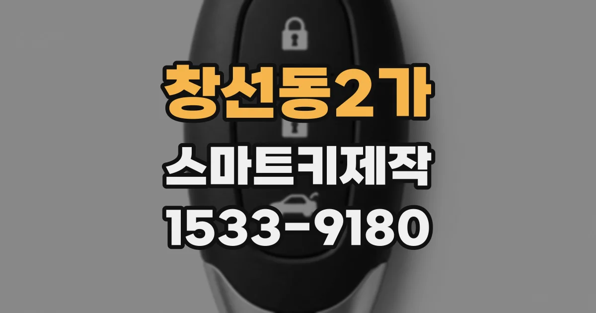 창선동2가 스마트키제작
