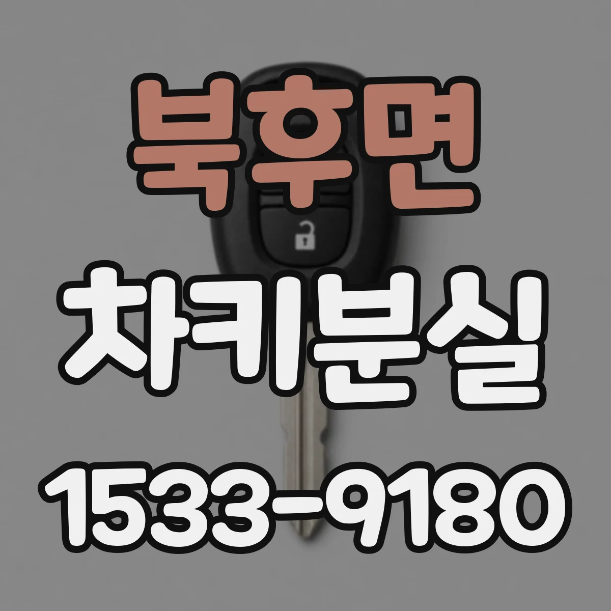 북후면 차키분실