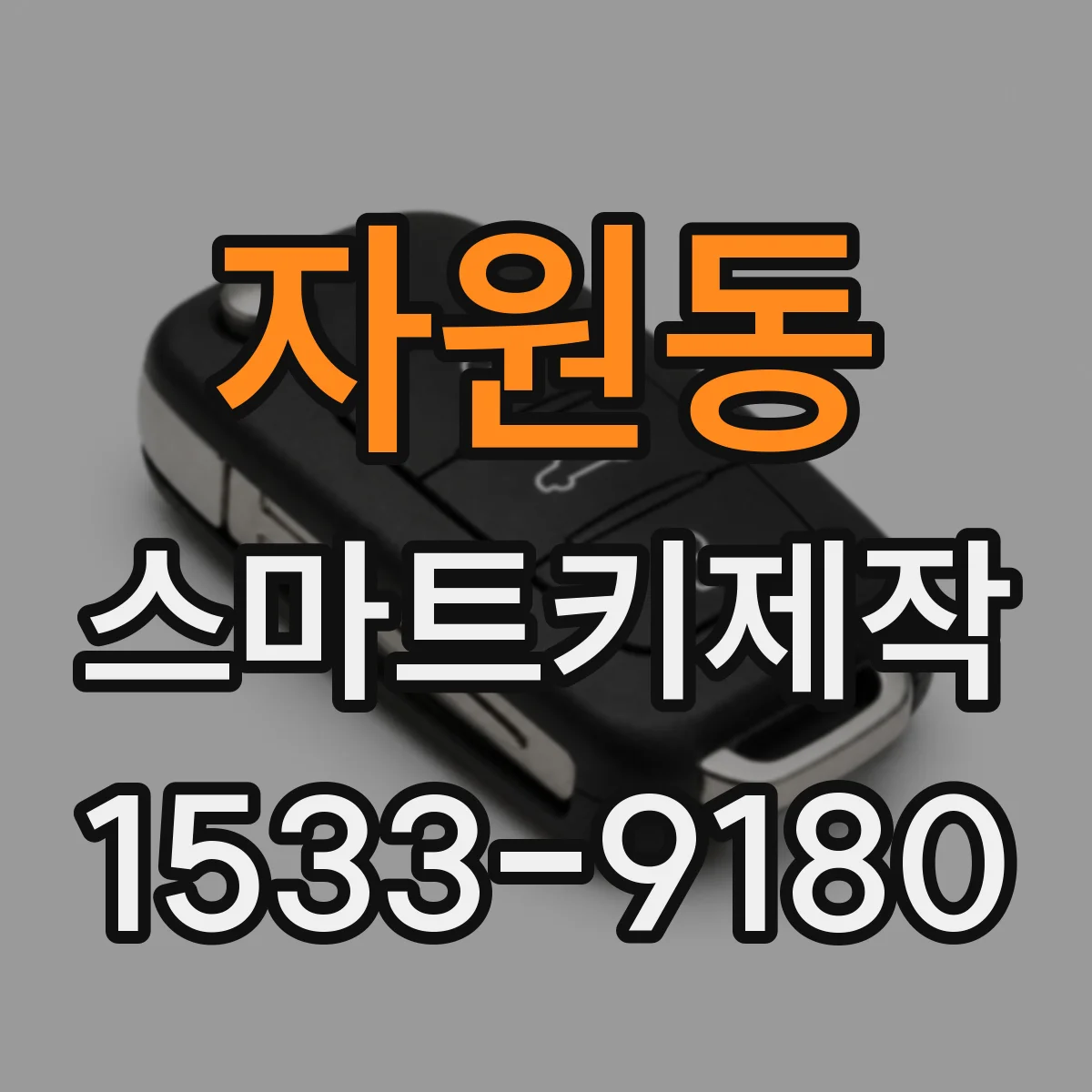 자원동 스마트키제작