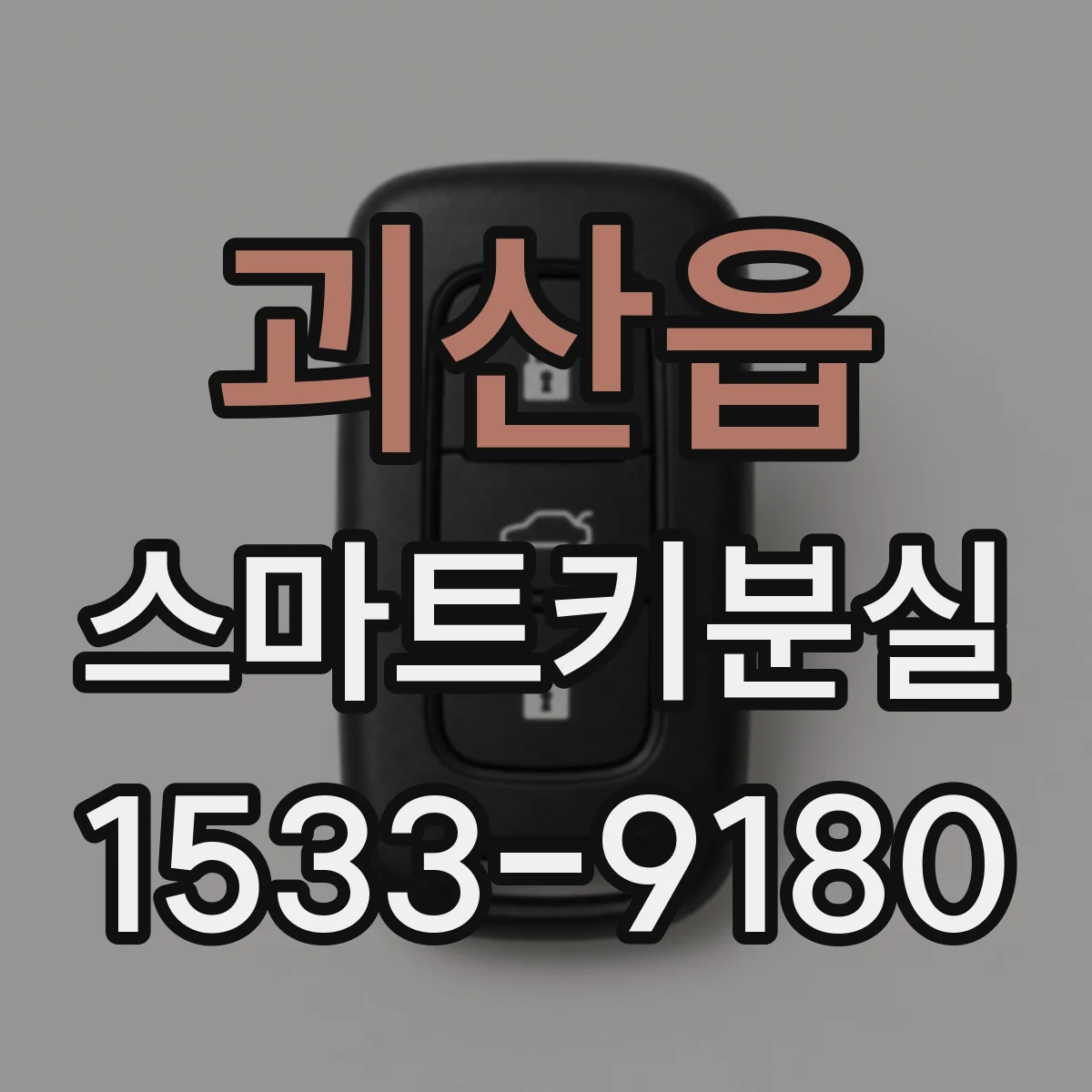 괴산읍 스마트키분실