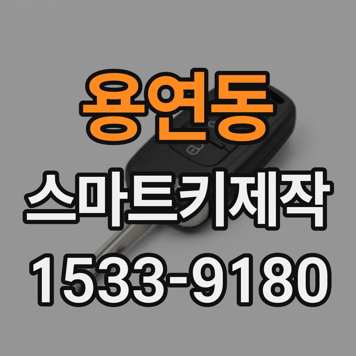 용연동 스마트키제작
