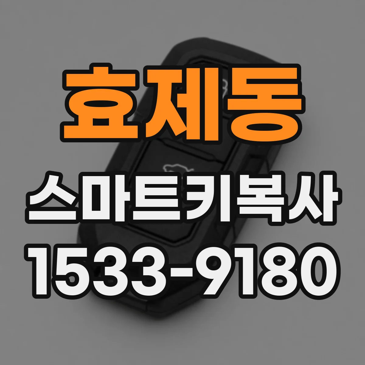 효제동 스마트키복사