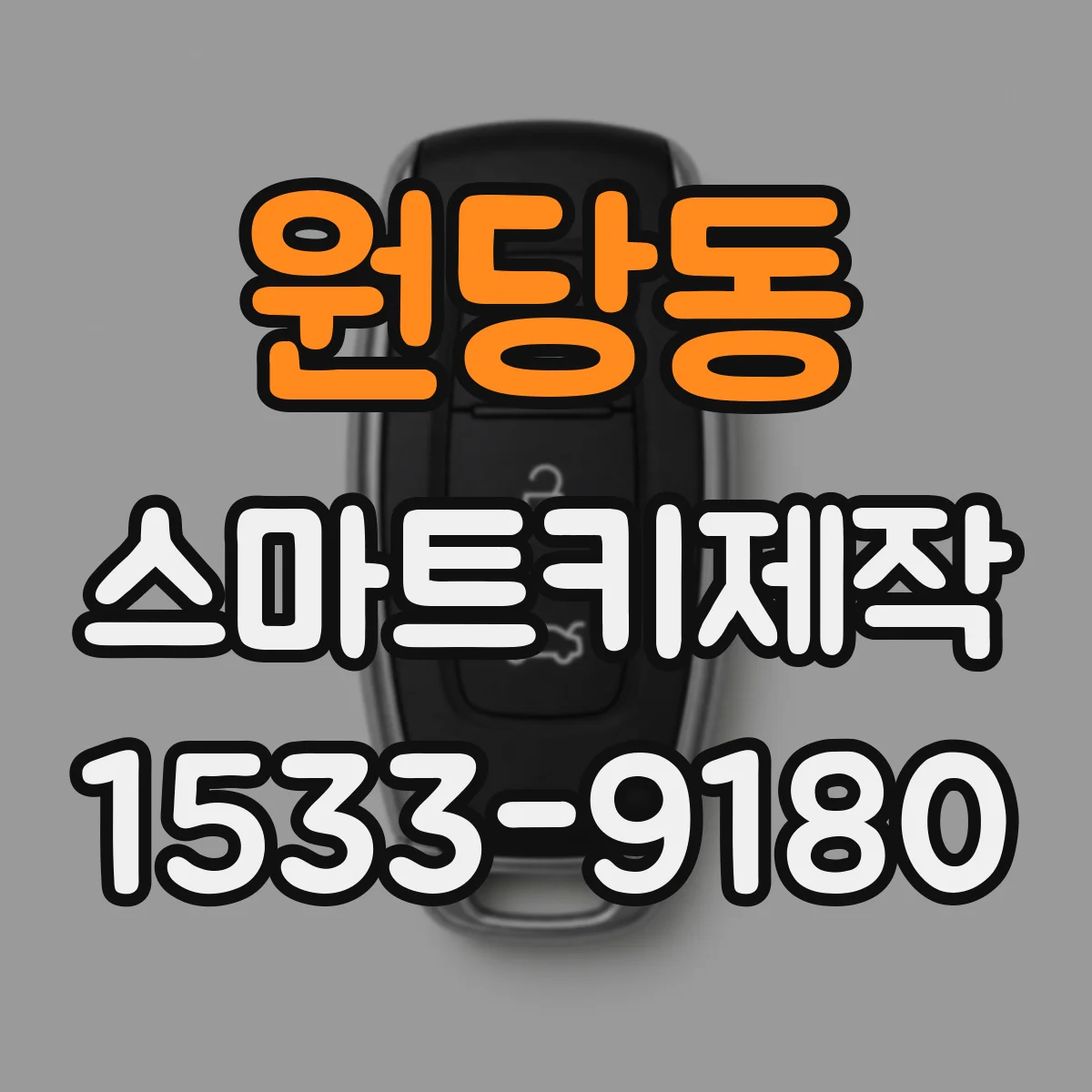 원당동 스마트키제작
