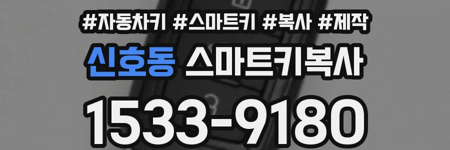 신호동 스마트키복사
