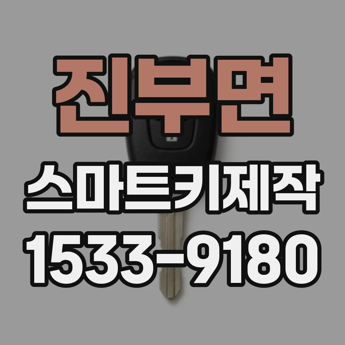 진부면 스마트키제작