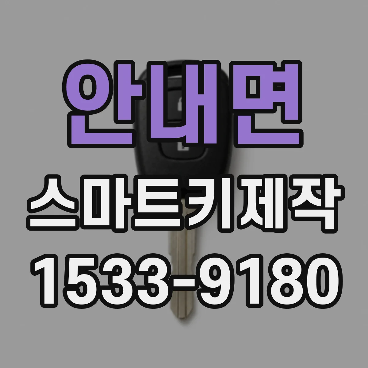 안내면 스마트키제작