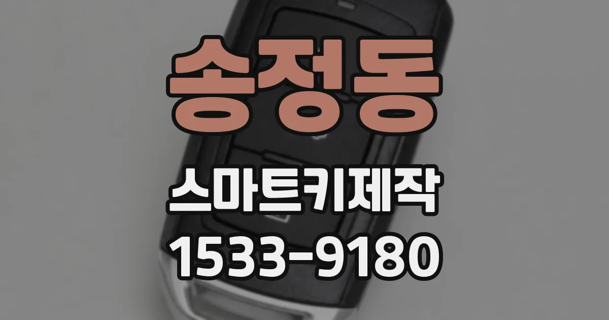 송정동 스마트키제작
