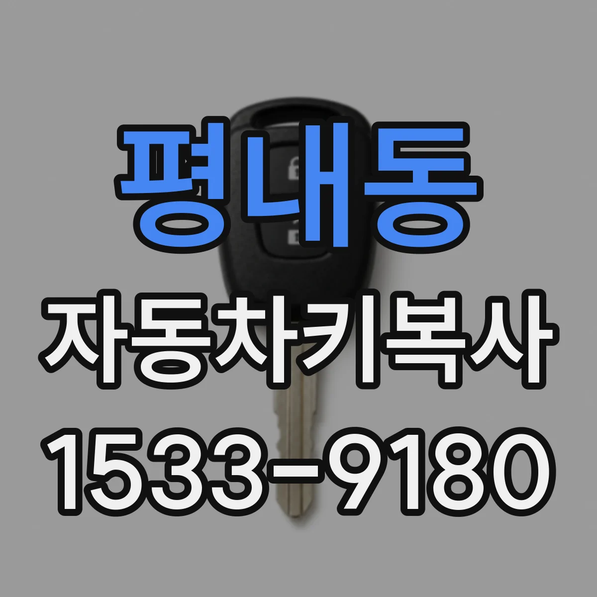 평내동 자동차키복사