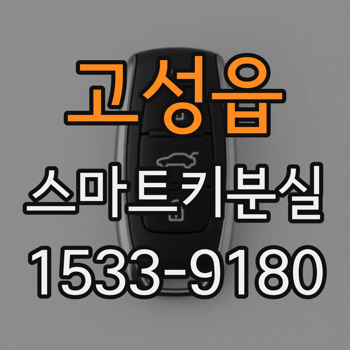 고성읍 스마트키분실