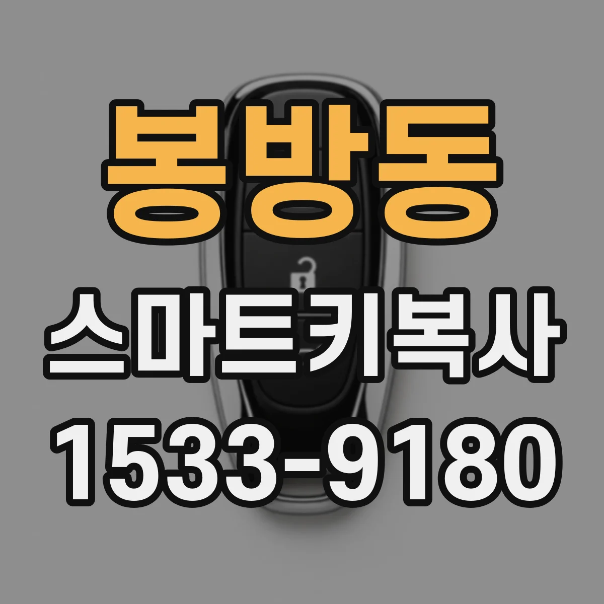 봉방동 스마트키복사