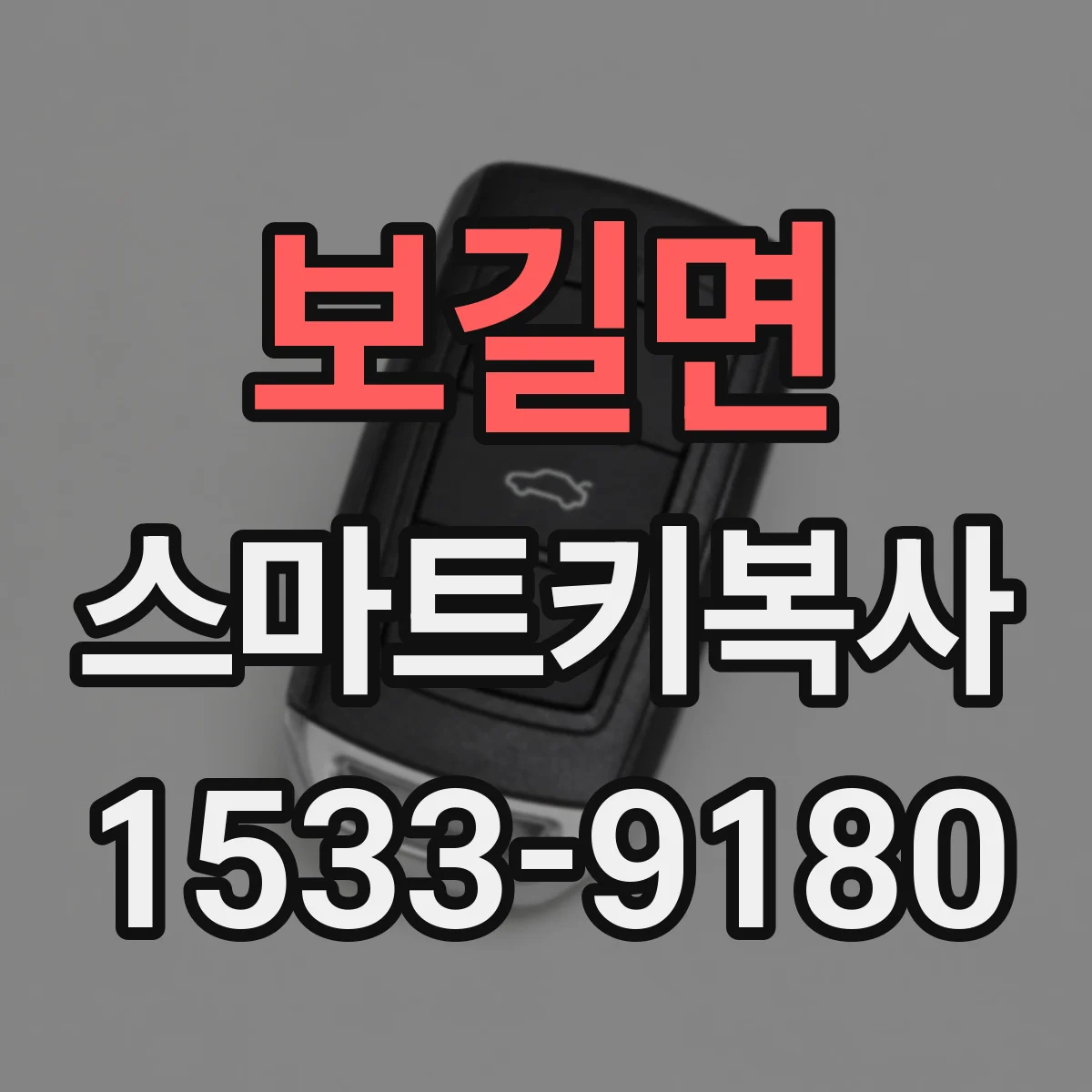 보길면 스마트키복사
