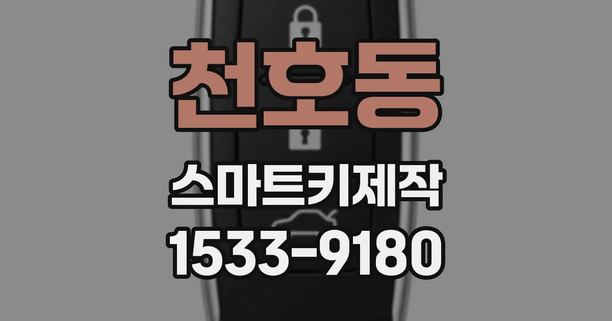 천호동 스마트키제작