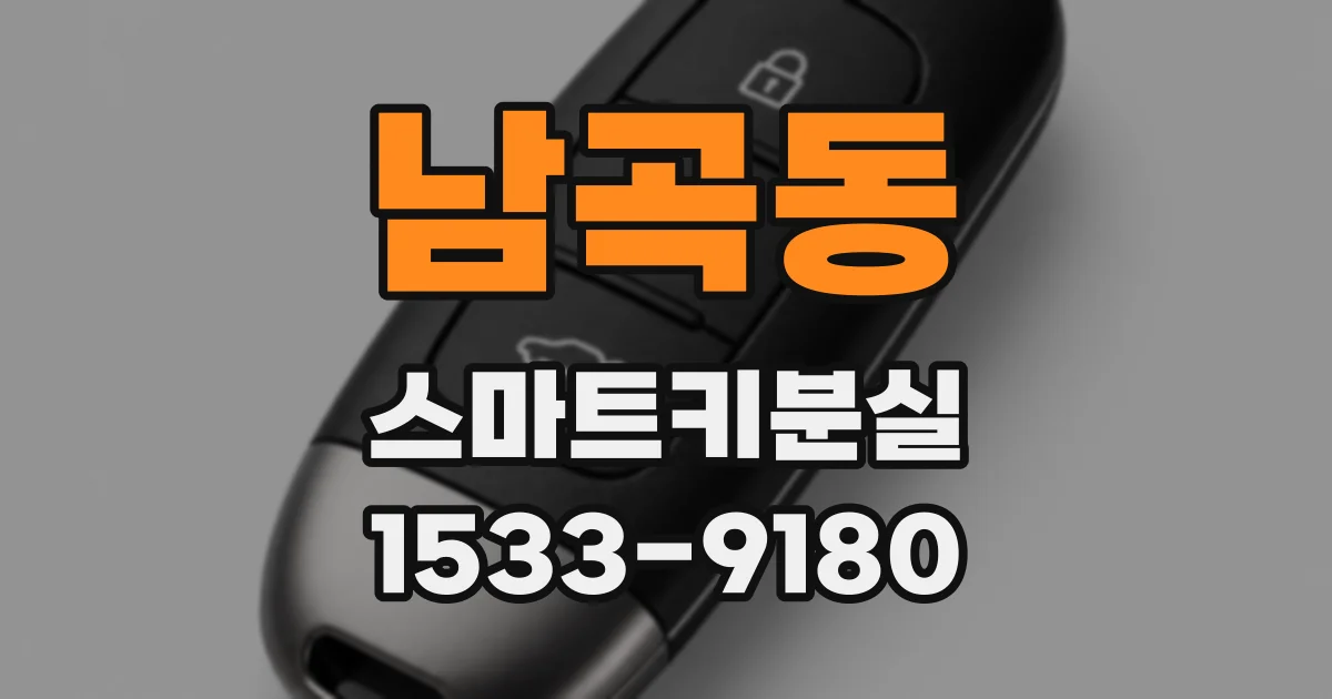 남곡동 스마트키분실