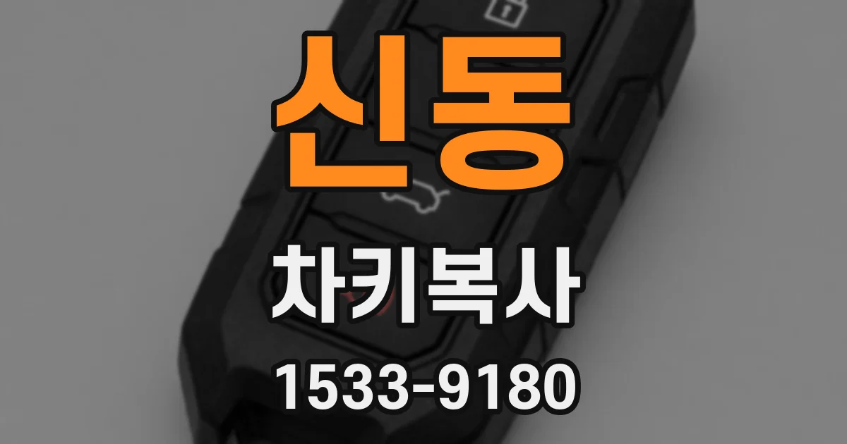 신동 차키복사