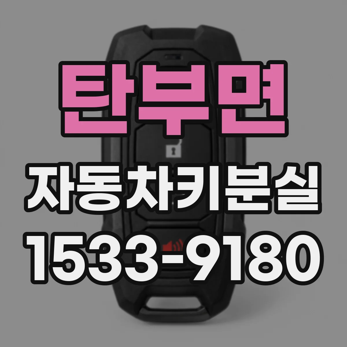 탄부면 자동차키분실