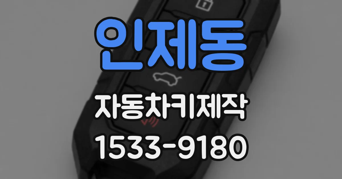 인제동 자동차키제작