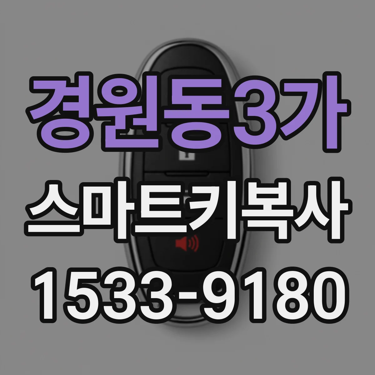 경원동3가 스마트키복사