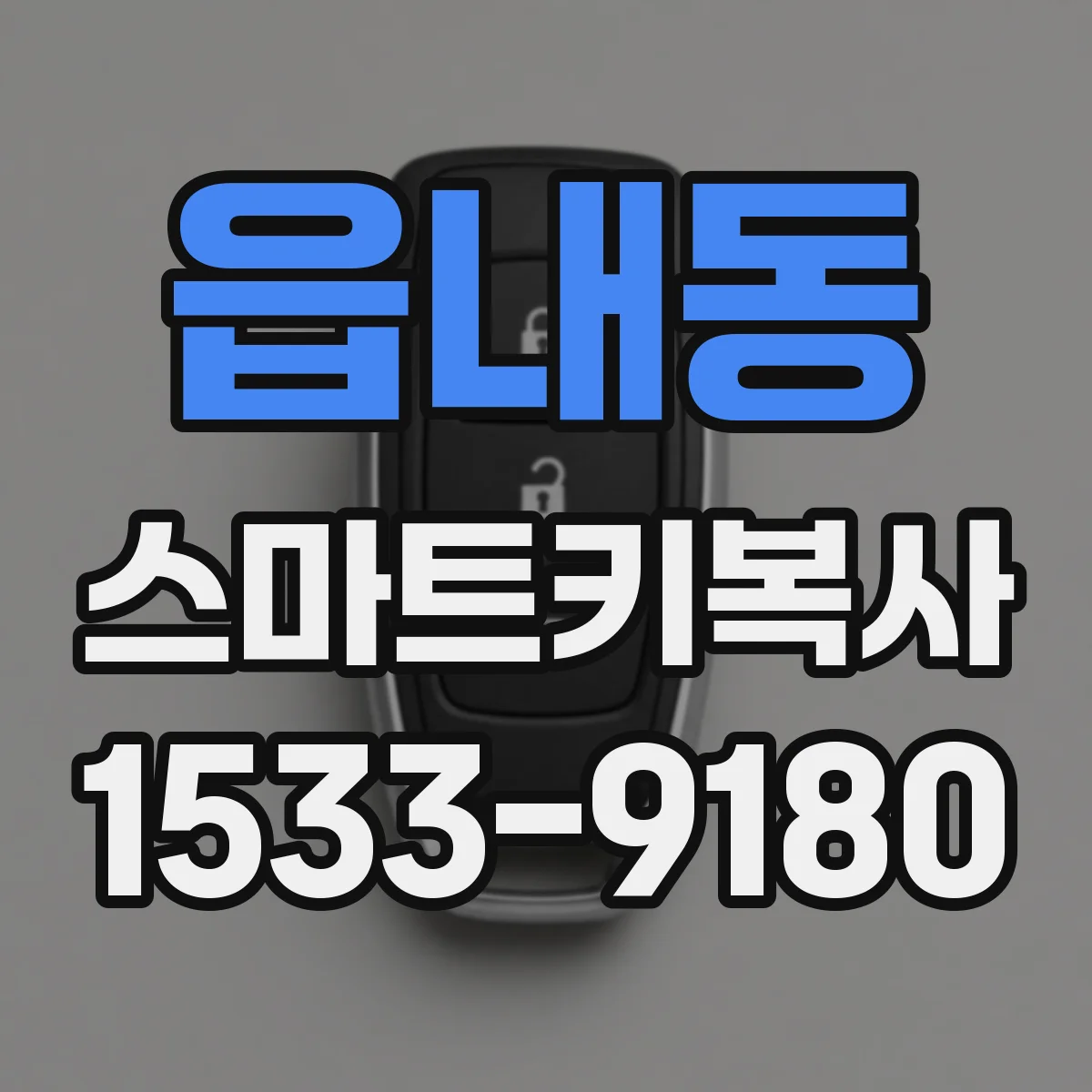 읍내동 스마트키복사