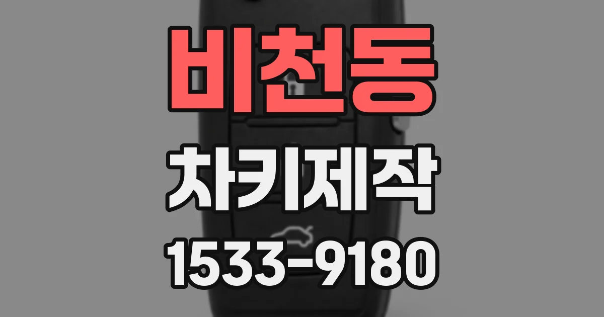 비천동 차키제작