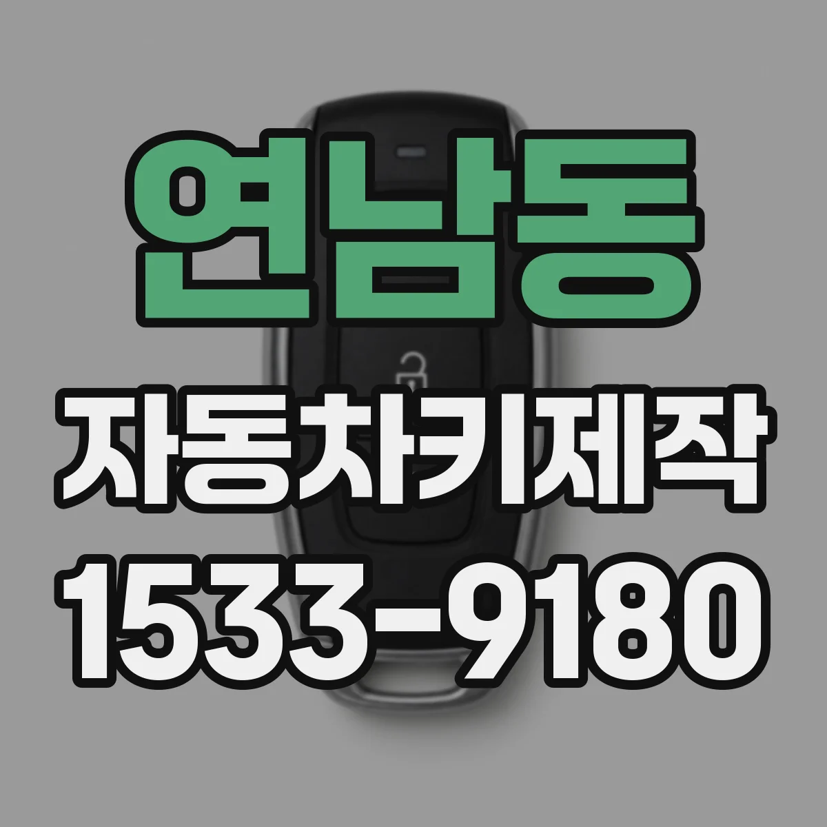 연남동 자동차키제작