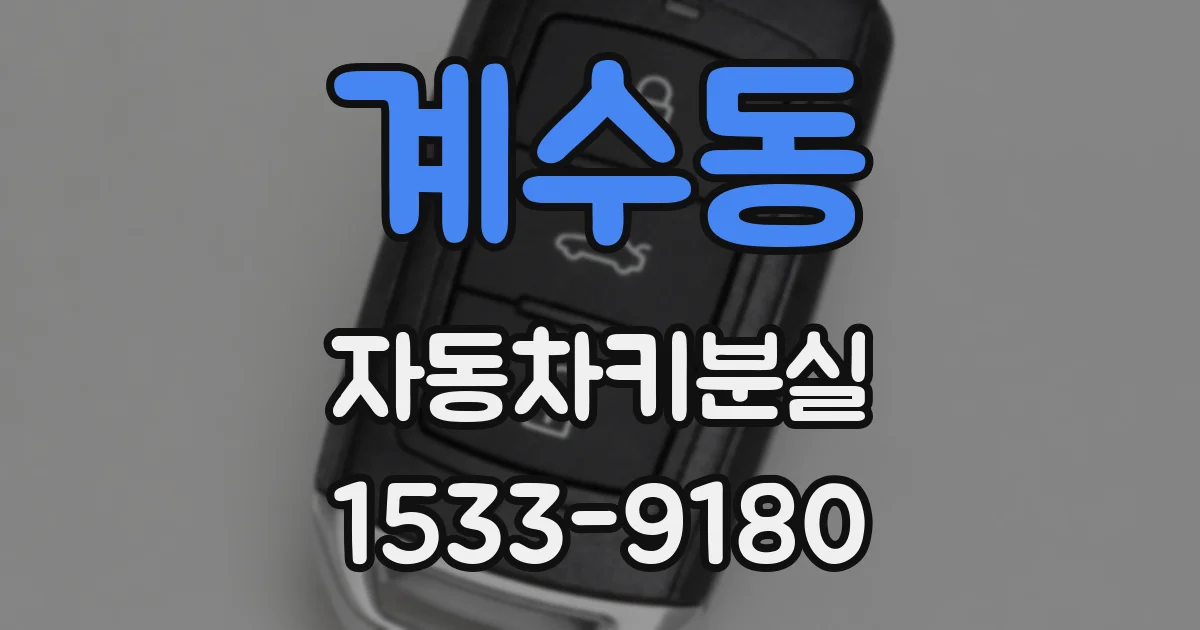 계수동 자동차키분실