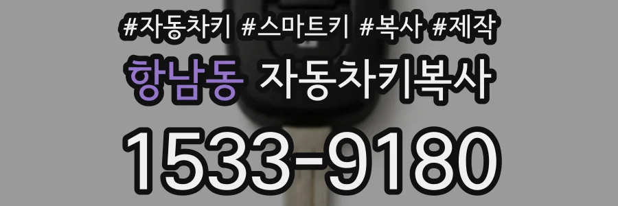 항남동 자동차키복사