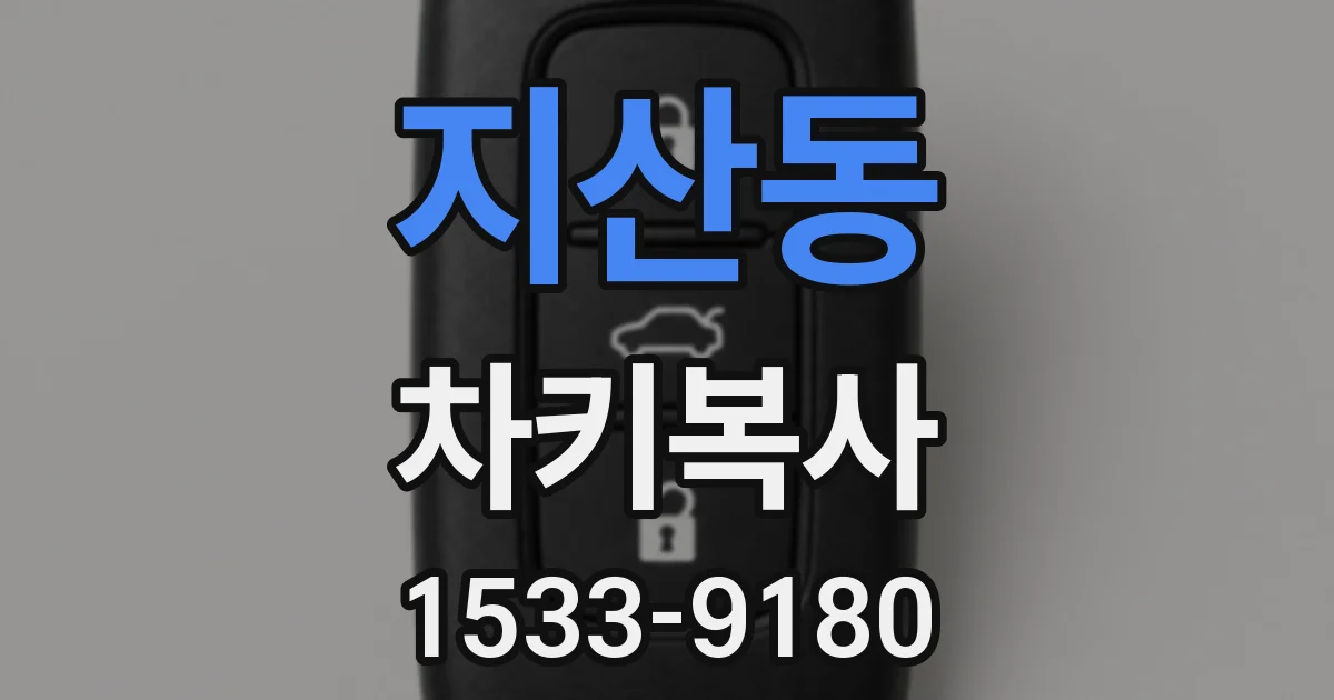 지산동 차키복사