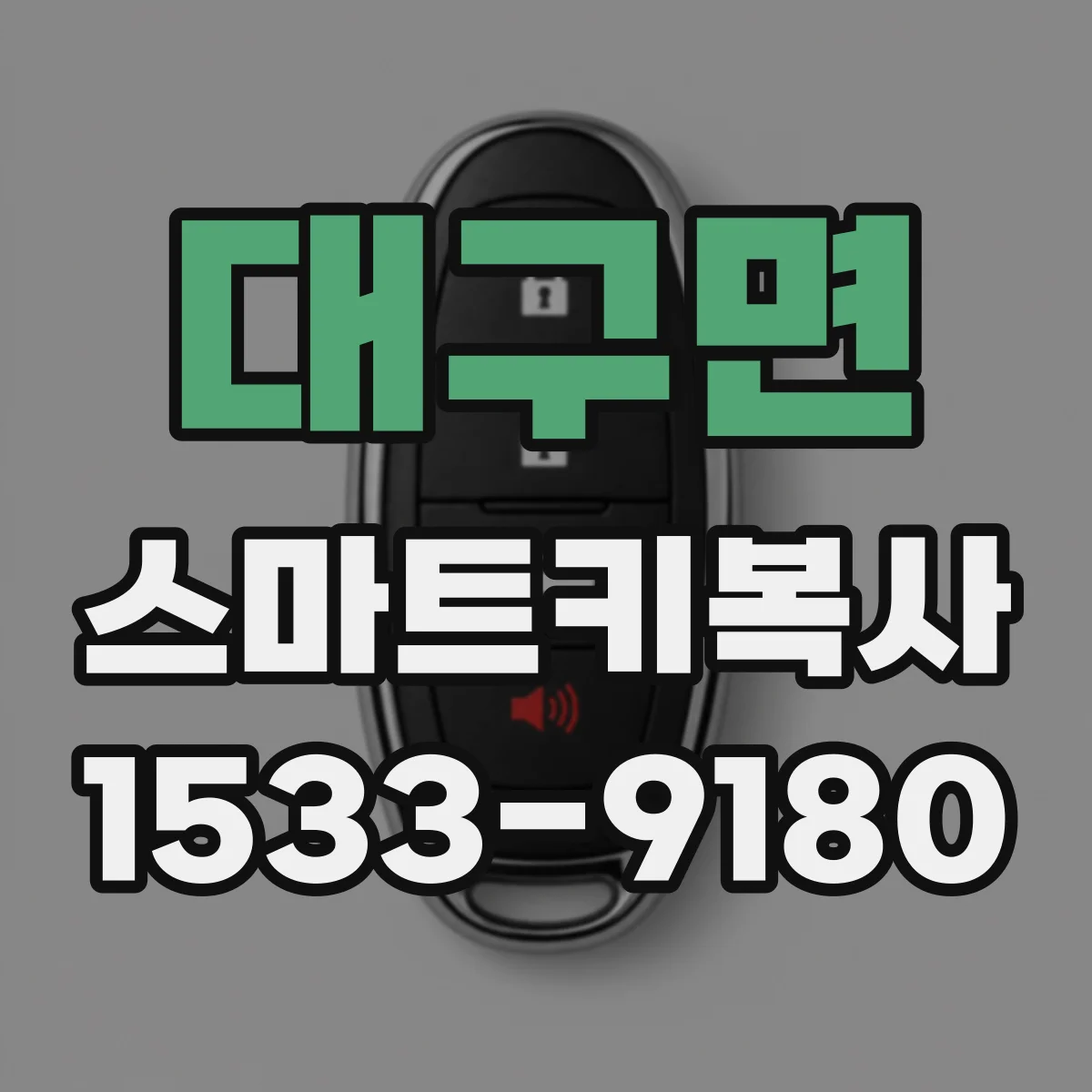 대구면 스마트키복사