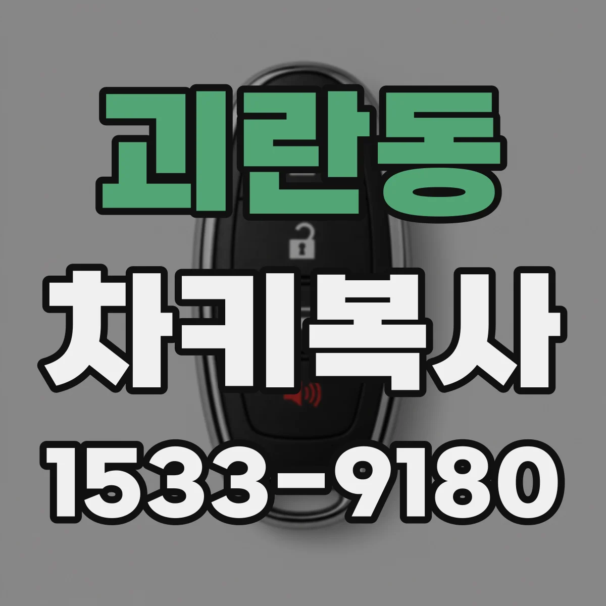 괴란동 차키복사