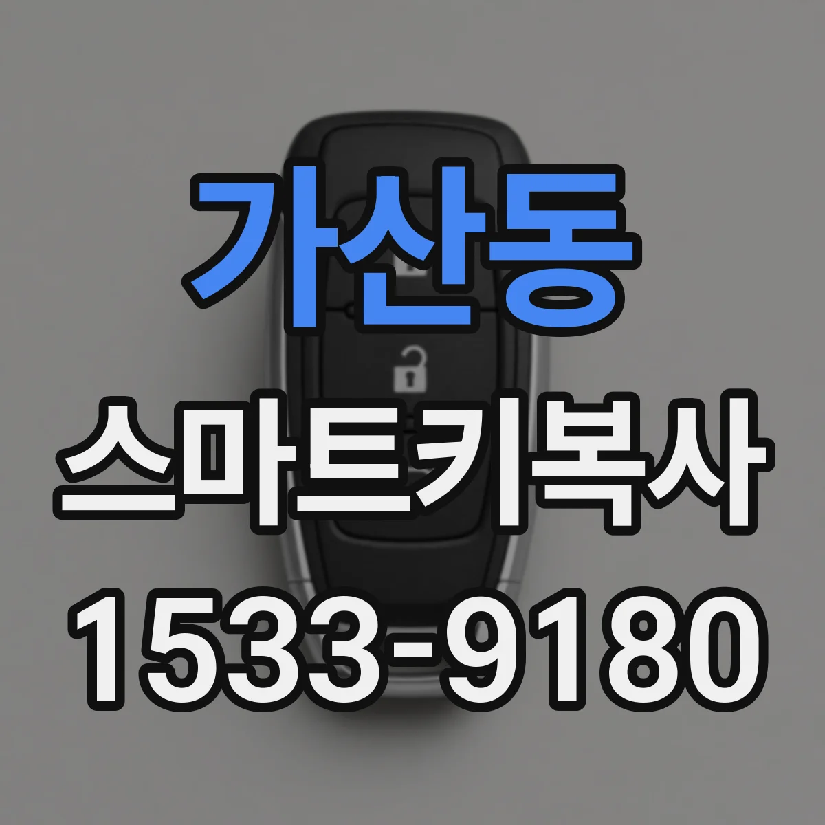 가산동 스마트키복사