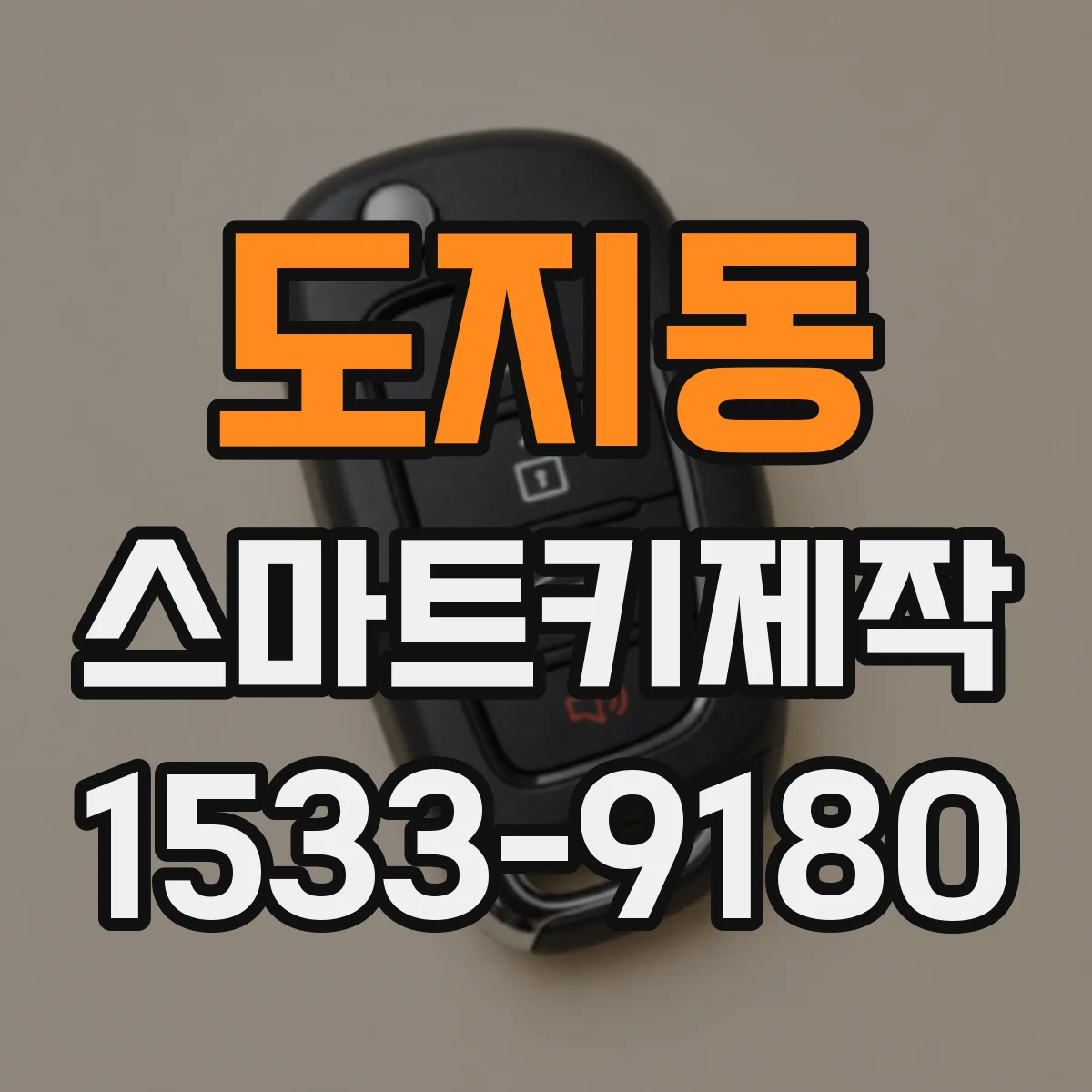도지동 스마트키제작
