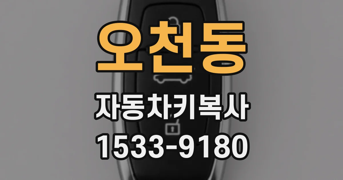 오천동 자동차키복사