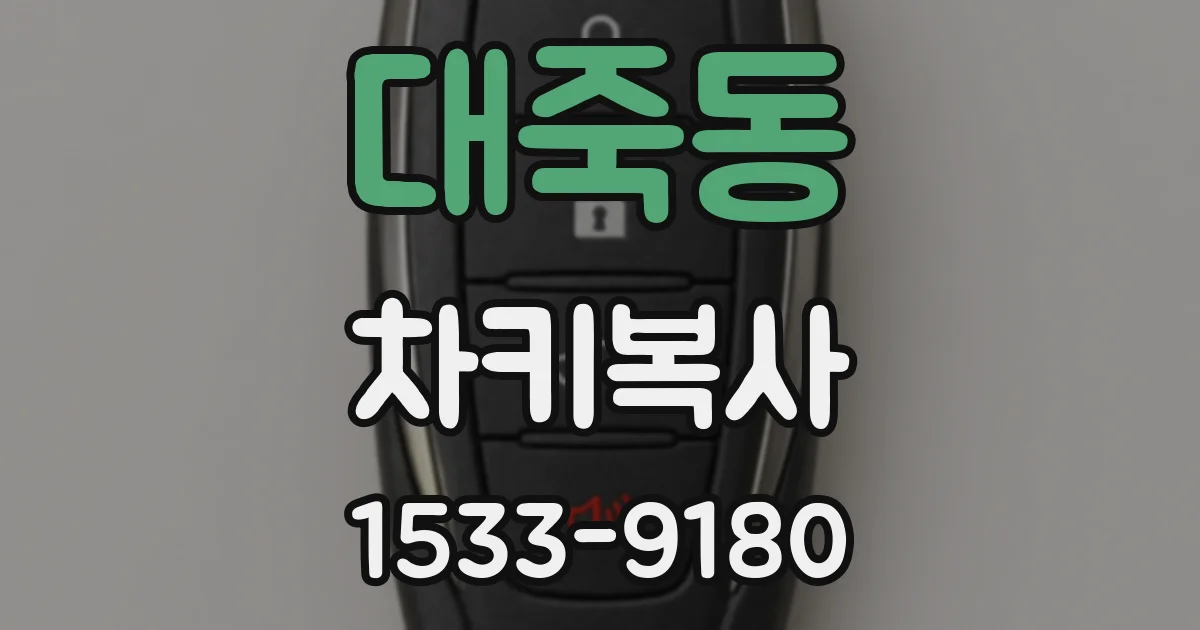 대죽동 차키복사