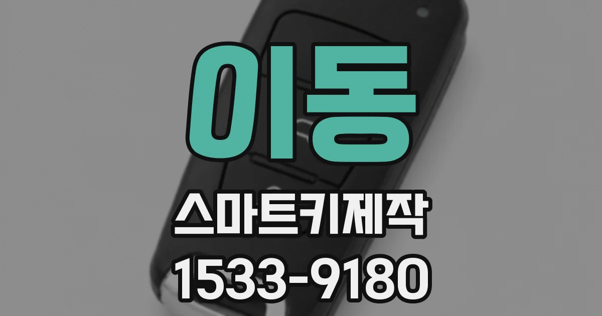 이동 스마트키제작