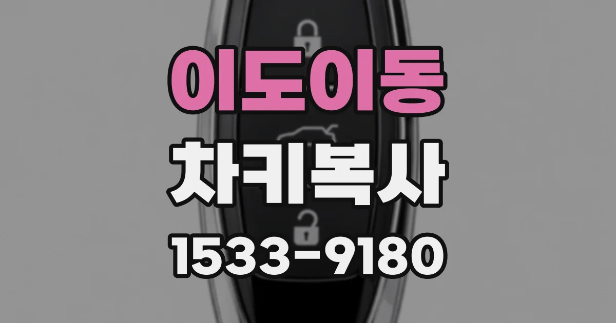 이도이동 차키복사