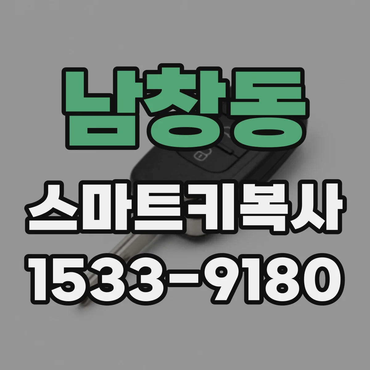 남창동 스마트키복사
