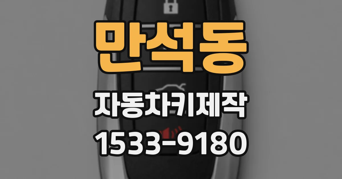 만석동 자동차키제작