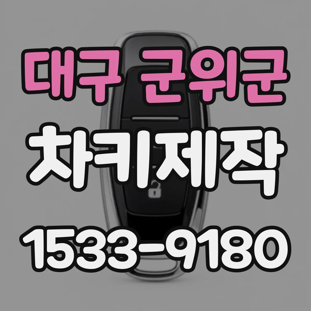대구 군위군 차키제작