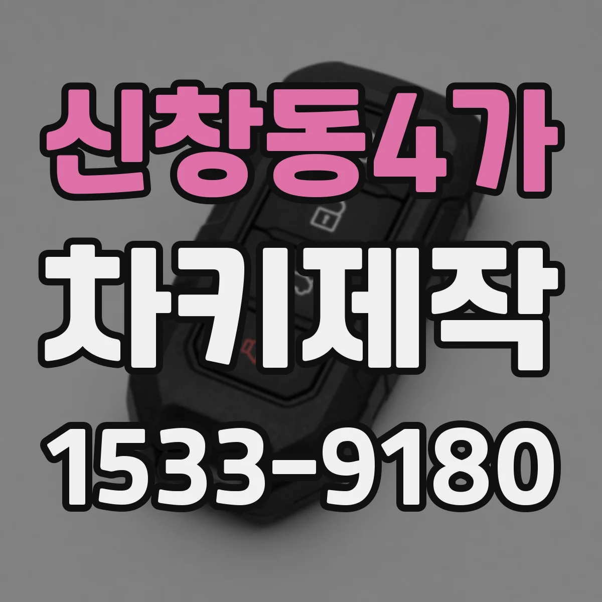 신창동4가 차키제작