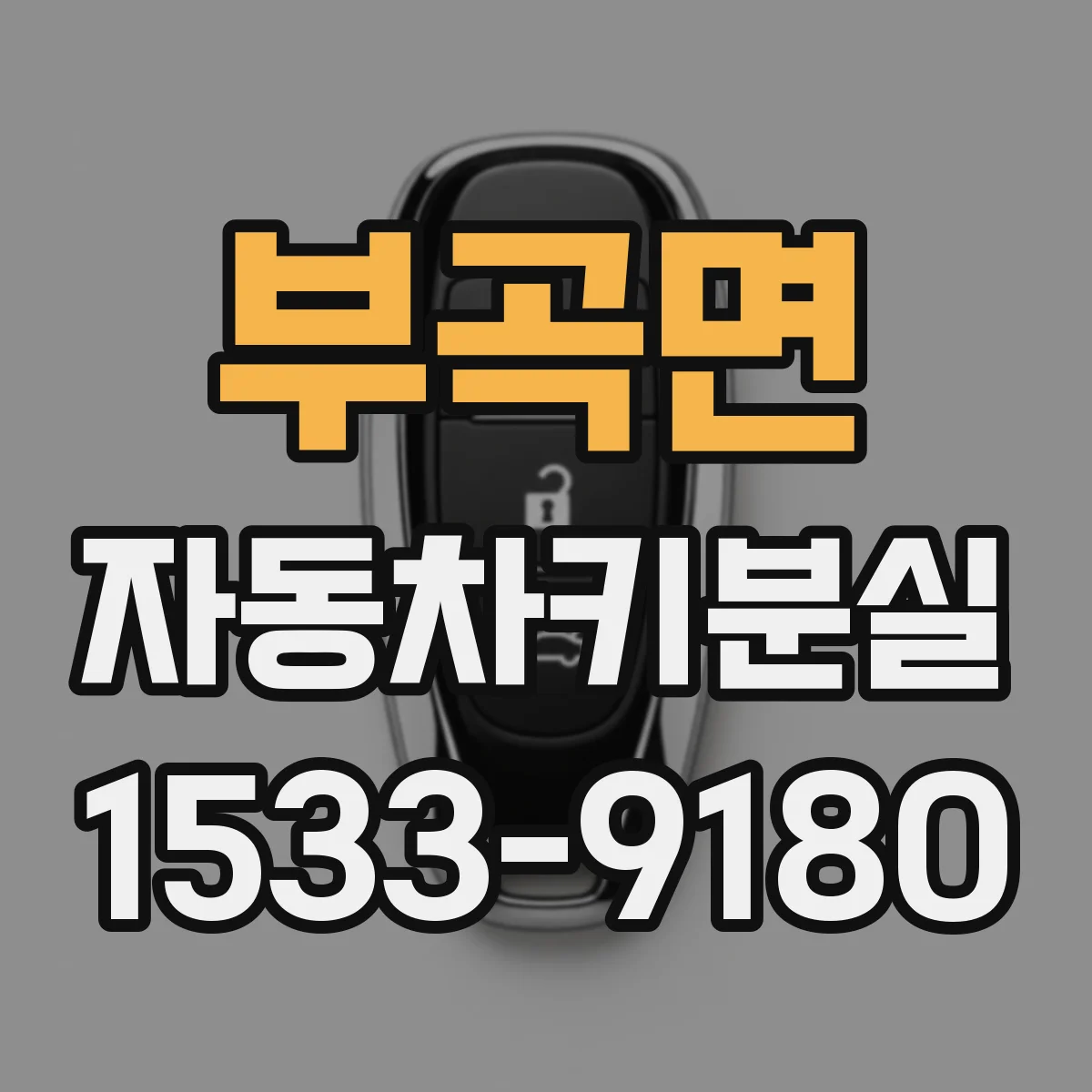 부곡면 자동차키분실