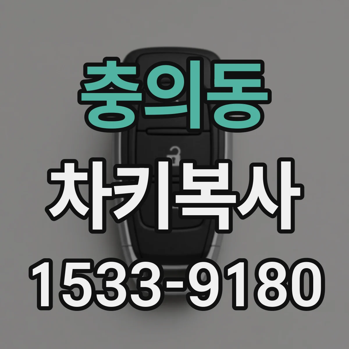 충의동 차키복사